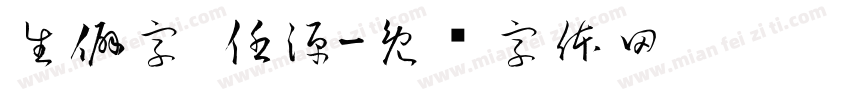 生僻字 任源字体转换
